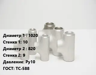 Тройник стальной 1020х10 -820х9 Ру10 ГОСТ: ТС-588